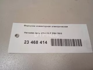 2720700187 Форсунка инжекторная электрическая Mercedes CLS C219 Арт AM23468414, вид 3