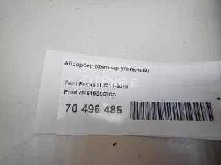 7M519E857CC Абсорбер (фильтр угольный) Ford Focus 3 Арт AM70496485, вид 7