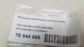 2710780549 Форсунка инжекторная электрическая Mercedes C W203 Арт AM70544869, вид 6