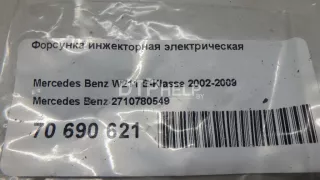 2710780549 Форсунка инжекторная электрическая Mercedes C W203 Арт AM70690621, вид 7
