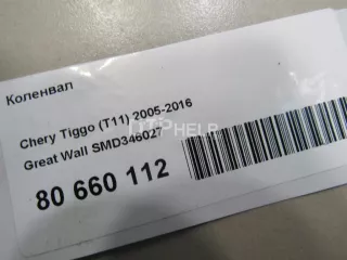 SMD346027 Коленвал Chery Tiggo t11 Арт AM80660112, вид 13