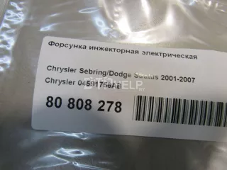 04591756AB Форсунка инжекторная электрическая Dodge Intrepid Арт AM80808278, вид 4