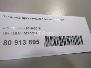 LBA1132100B1 Заслонка дроссельная механическая Lifan Breez Арт AM81014927, вид 4