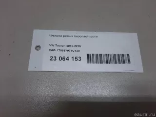 1T0867071CY20 VAG Крышка ремня безопастности Volkswagen Touran 1 Арт E23064153, вид 10