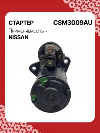 DRS0102,J5211095,STM3009AB,STM3009BA,STM3009RD,STM3009RN,STM3009YN,STM3009ZD,STM3668BA,STM3668RD,STM3668RN,STM3668ZD,STM7009AB,M000TA0074,M001T68681,M001T68681ZC,M0TA0071,M0TA0071ZC,M0TA0072,M0TA0073,M0TA0074,M0TB0271,M0TB0271ZC,M1T68681,M1T68681ZC,STM3009RB,STM3009WA,STM3668RB,STM3668WA,233004AY0A,233009HP0A,233009HP0B,23300CA000,23300CA000A,23300CA00A,23300JA10A,23300JA10AR,23300JA10C,23300JA11A,23300JA11B,23300JA12A,23300JA12ARE,17863N,19063N,300N10700Z,300N10949Z Стартер Infiniti QX60 1 restailing Арт CSM3009RG-4, вид 2