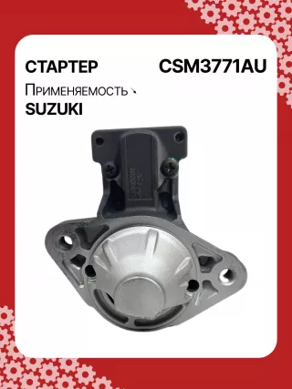 S5427S,0986UR1574,HCP2177,STM3771AB,STM3771BA,STM3771ZD,M000T21771,M0T21771,M0T82681,STM3771WA,3110065J30,19057N,300N10852Z Стартер Suzuki Grand Vitara JT Арт CSM3771RG-3, вид 1