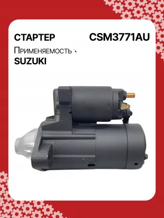 S5427S,0986UR1574,HCP2177,STM3771AB,STM3771BA,STM3771ZD,M000T21771,M0T21771,M0T82681,STM3771WA,3110065J30,19057N,300N10852Z Стартер Suzuki Grand Vitara JT Арт CSM3771RG-3, вид 2