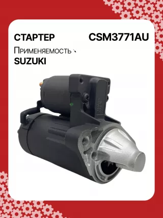 S5427S,0986UR1574,HCP2177,STM3771AB,STM3771BA,STM3771ZD,M000T21771,M0T21771,M0T82681,STM3771WA,3110065J30,19057N,300N10852Z Стартер Suzuki Grand Vitara JT Арт CSM3771RG-3, вид 4