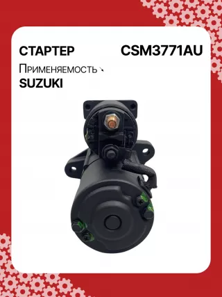 S5427S,0986UR1574,HCP2177,STM3771AB,STM3771BA,STM3771ZD,M000T21771,M0T21771,M0T82681,STM3771WA,3110065J30,19057N,300N10852Z Стартер Suzuki Grand Vitara JT Арт CSM3771RG-3, вид 5