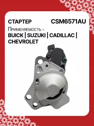 CST35282,CST35282AS,CST35282ES,CST35282OS,CST35282RS,CST35283AS,12598756,12598757,12601721,12608653,12610857,12627135,12638920,12644788,12645298,12645299,STM4571BA,STM5874AB,STM5874BA,STM5874US,STM5874ZD,STM5876BA,STM6571AB,STM6571BA,STM6571LC,STM6571RN,STM6571US,STM6571ZD,STM6571ZL,STM7571BA,STM7571RD,STM7571US,STM7571ZD,M000T23871,M000T23971,M000T35871,M000T35872,M000T35874,M000T35874ZC,M000T35875,M000T35875ZC,M000T35876ZC,M000T36571,M000T36571ZC,M0T23871,M0T23971,M0T35871,M0T35872,M0T35874,M0T35874ZC,M0T35875,M0T35875ZC,M0T35876ZC,M0T35972,M0T36571,M0T36571ZC,STM5874WA,STM6571WA,STM7571RB,4802272,3110078J00,2-2695-MI,17986N,17996N,17997N,17999N,17999R,19136N,22695MI,300N10401Z,300N10654Z,300N12067Z Стартер Chevrolet Captiva Арт CSM6571RG-5, вид 1