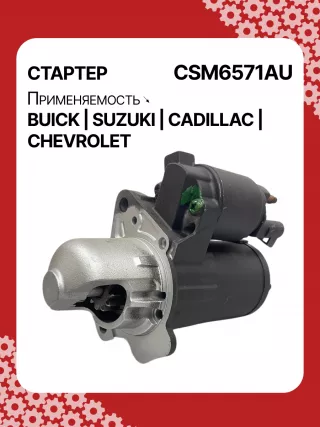 CST35282,CST35282AS,CST35282ES,CST35282OS,CST35282RS,CST35283AS,12598756,12598757,12601721,12608653,12610857,12627135,12638920,12644788,12645298,12645299,STM4571BA,STM5874AB,STM5874BA,STM5874US,STM5874ZD,STM5876BA,STM6571AB,STM6571BA,STM6571LC,STM6571RN,STM6571US,STM6571ZD,STM6571ZL,STM7571BA,STM7571RD,STM7571US,STM7571ZD,M000T23871,M000T23971,M000T35871,M000T35872,M000T35874,M000T35874ZC,M000T35875,M000T35875ZC,M000T35876ZC,M000T36571,M000T36571ZC,M0T23871,M0T23971,M0T35871,M0T35872,M0T35874,M0T35874ZC,M0T35875,M0T35875ZC,M0T35876ZC,M0T35972,M0T36571,M0T36571ZC,STM5874WA,STM6571WA,STM7571RB,4802272,3110078J00,2-2695-MI,17986N,17996N,17997N,17999N,17999R,19136N,22695MI,300N10401Z,300N10654Z,300N12067Z Стартер Chevrolet Captiva Арт CSM6571RG-5, вид 2