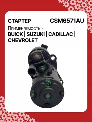 CST35282,CST35282AS,CST35282ES,CST35282OS,CST35282RS,CST35283AS,12598756,12598757,12601721,12608653,12610857,12627135,12638920,12644788,12645298,12645299,STM4571BA,STM5874AB,STM5874BA,STM5874US,STM5874ZD,STM5876BA,STM6571AB,STM6571BA,STM6571LC,STM6571RN,STM6571US,STM6571ZD,STM6571ZL,STM7571BA,STM7571RD,STM7571US,STM7571ZD,M000T23871,M000T23971,M000T35871,M000T35872,M000T35874,M000T35874ZC,M000T35875,M000T35875ZC,M000T35876ZC,M000T36571,M000T36571ZC,M0T23871,M0T23971,M0T35871,M0T35872,M0T35874,M0T35874ZC,M0T35875,M0T35875ZC,M0T35876ZC,M0T35972,M0T36571,M0T36571ZC,STM5874WA,STM6571WA,STM7571RB,4802272,3110078J00,2-2695-MI,17986N,17996N,17997N,17999N,17999R,19136N,22695MI,300N10401Z,300N10654Z,300N12067Z Стартер Chevrolet Malibu 8 Арт CSM6571RG-6, вид 3