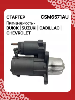 CST35282,CST35282AS,CST35282ES,CST35282OS,CST35282RS,CST35283AS,12598756,12598757,12601721,12608653,12610857,12627135,12638920,12644788,12645298,12645299,STM4571BA,STM5874AB,STM5874BA,STM5874US,STM5874ZD,STM5876BA,STM6571AB,STM6571BA,STM6571LC,STM6571RN,STM6571US,STM6571ZD,STM6571ZL,STM7571BA,STM7571RD,STM7571US,STM7571ZD,M000T23871,M000T23971,M000T35871,M000T35872,M000T35874,M000T35874ZC,M000T35875,M000T35875ZC,M000T35876ZC,M000T36571,M000T36571ZC,M0T23871,M0T23971,M0T35871,M0T35872,M0T35874,M0T35874ZC,M0T35875,M0T35875ZC,M0T35876ZC,M0T35972,M0T36571,M0T36571ZC,STM5874WA,STM6571WA,STM7571RB,4802272,3110078J00,2-2695-MI,17986N,17996N,17997N,17999N,17999R,19136N,22695MI,300N10401Z,300N10654Z,300N12067Z Стартер Chevrolet Malibu 8 Арт CSM6571RG-6, вид 4