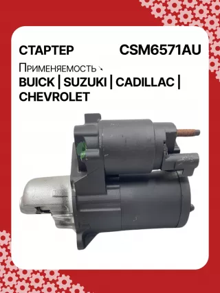 CST35282,CST35282AS,CST35282ES,CST35282OS,CST35282RS,CST35283AS,12598756,12598757,12601721,12608653,12610857,12627135,12638920,12644788,12645298,12645299,STM4571BA,STM5874AB,STM5874BA,STM5874US,STM5874ZD,STM5876BA,STM6571AB,STM6571BA,STM6571LC,STM6571RN,STM6571US,STM6571ZD,STM6571ZL,STM7571BA,STM7571RD,STM7571US,STM7571ZD,M000T23871,M000T23971,M000T35871,M000T35872,M000T35874,M000T35874ZC,M000T35875,M000T35875ZC,M000T35876ZC,M000T36571,M000T36571ZC,M0T23871,M0T23971,M0T35871,M0T35872,M0T35874,M0T35874ZC,M0T35875,M0T35875ZC,M0T35876ZC,M0T35972,M0T36571,M0T36571ZC,STM5874WA,STM6571WA,STM7571RB,4802272,3110078J00,2-2695-MI,17986N,17996N,17997N,17999N,17999R,19136N,22695MI,300N10401Z,300N10654Z,300N12067Z Стартер Chevrolet Malibu 8 Арт CSM6571RG-6, вид 5