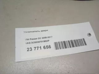 3C8839701B5AP VAG Уплотнитель двери Volkswagen Passat CC Арт E23771656, вид 5