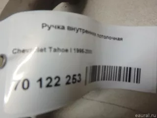 15023786 GM Ручка внутренняя потолочная Chevrolet Tahoe GMT400  Арт E70122253, вид 3