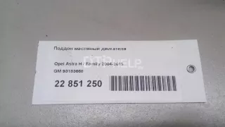 93183668 Поддон масляный двигателя Opel Astra H Арт AM22851250, вид 8