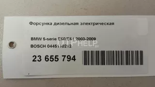 0445110212 Форсунка дизельная электрическая BMW 5 E60/E61 Арт AM23655794, вид 11