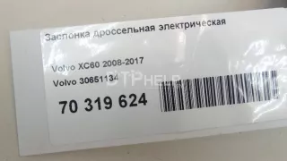 30651134 Заслонка дроссельная электрическая Volvo S80 2 Арт AM70319624, вид 7