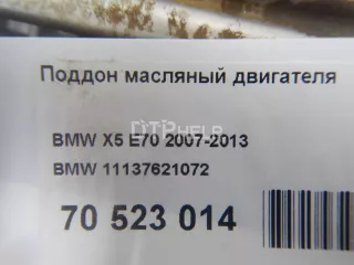 11137621072 Поддон масляный двигателя BMW X5 E70 Арт AM70523014, вид 8