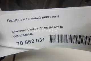 Поддон масляный двигателя Cadillac SRX 2 2010г. 12648946 - Фото 10