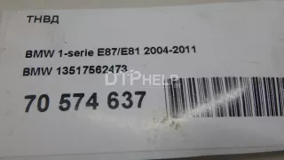 13517562473 ТНВД BMW 1 E81/E82/E87/E88 Арт AM70574637, вид 10