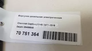 28489548 Форсунка дизельная электрическая Chevrolet Captiva Арт AM70751364, вид 8
