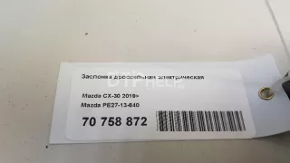 PE2713640 Заслонка дроссельная электрическая Mazda CX-5 2 Арт AM70758872, вид 8