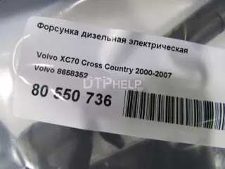 8658352 Форсунка дизельная электрическая Volvo XC70 2 Арт AM80550736, вид 6