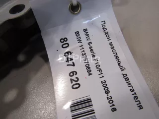11137570694 Поддон масляный двигателя BMW 5 F10/F11/GT F07 Арт AM80647620, вид 5