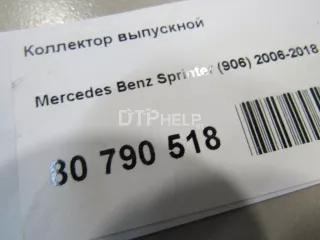 6421410606 Коллектор выпускной Mercedes Sprinter W906 Арт AM80790518, вид 6