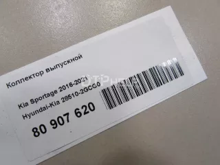 285102GCG0 Коллектор выпускной Kia Sportage 4 Арт AM80907620, вид 6
