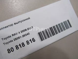 2505128340 Коллектор выпускной Toyota Rav 4 3 Арт AM80951333, вид 8