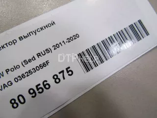 036253056F Коллектор выпускной Volkswagen Polo 5 Арт AM80956875, вид 10