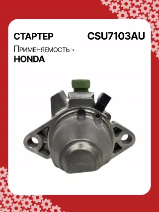 31200RBJ004,31200RMX004,RMX57,STU7103BA,SM71003,SM71013,STM7103RB,STU7103RB,438394,17959N,17959N,19190N,300N12120Z Стартер Honda Insight 2 Арт CSU7103RG-4