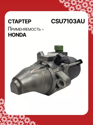 31200RBJ004,31200RMX004,RMX57,STU7103BA,SM71003,SM71013,STM7103RB,STU7103RB,438394,17959N,17959N,19190N,300N12120Z Стартер Honda Insight 2 Арт CSU7103RG-4, вид 2