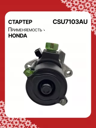 31200RBJ004,31200RMX004,RMX57,STU7103BA,SM71003,SM71013,STM7103RB,STU7103RB,438394,17959N,17959N,19190N,300N12120Z Стартер Honda Insight 2 Арт CSU7103RG-4, вид 3