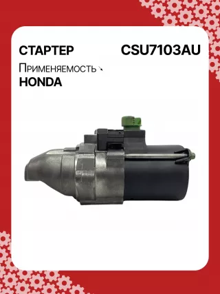 31200RBJ004,31200RMX004,RMX57,STU7103BA,SM71003,SM71013,STM7103RB,STU7103RB,438394,17959N,17959N,19190N,300N12120Z Стартер Honda Insight 2 Арт CSU7103RG-4, вид 4