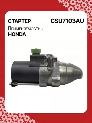 31200RBJ004,31200RMX004,RMX57,STU7103BA,SM71003,SM71013,STM7103RB,STU7103RB,438394,17959N,17959N,19190N,300N12120Z Стартер Honda Insight 2 Арт CSU7103RG-4, вид 5