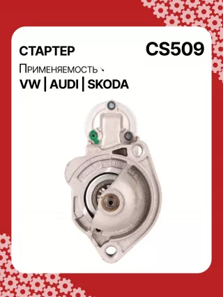 S3189S,0001107012,0001107013,0001107017,0001107018,0001107054,0001107055,0001107069,0001112005,0001112006,0001112013,0001112014,0001114003,0001114004,0001114015,0001114016,0986014630,0986014640,0986016330,0986019477,F042002028,110850,112321,CST10106,CST10106AS,CST10106ES,CST10106GS,CST10106OS,CST10106RS,CS509,CS569,11131178,AZE2640,STB0509BA,STB0509RD,STB0509ZL,STB0569BA,STB0569KR,STB0569RD,STB0569WL,LRS680,LRS681,LRS990,943251333,943251417010,944280163300,STB0509RB,STB0509WA,STB0569RB,STB0569WA,STV0509RB,CS569STR2035B,026911023E,026911023EFX,026911023EX,026911023F,026911023FX,026911023L,053911023A,053911023B,058911023B,53911023,436030,438430,026911023C,026911023CX,026911023G,026911023GX,053911023,053911023AX,21377BO,300N10486Z Стартер Audi A4 B5 Арт CS509RG-5, вид 1