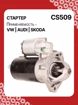 S3189S,0001107012,0001107013,0001107017,0001107018,0001107054,0001107055,0001107069,0001112005,0001112006,0001112013,0001112014,0001114003,0001114004,0001114015,0001114016,0986014630,0986014640,0986016330,0986019477,F042002028,110850,112321,CST10106,CST10106AS,CST10106ES,CST10106GS,CST10106OS,CST10106RS,CS509,CS569,11131178,AZE2640,STB0509BA,STB0509RD,STB0509ZL,STB0569BA,STB0569KR,STB0569RD,STB0569WL,LRS680,LRS681,LRS990,943251333,943251417010,944280163300,STB0509RB,STB0509WA,STB0569RB,STB0569WA,STV0509RB,CS569STR2035B,026911023E,026911023EFX,026911023EX,026911023F,026911023FX,026911023L,053911023A,053911023B,058911023B,53911023,436030,438430,026911023C,026911023CX,026911023G,026911023GX,053911023,053911023AX,21377BO,300N10486Z Стартер Audi A4 B5 Арт CS509RG-5, вид 2