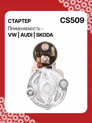S3189S,0001107012,0001107013,0001107017,0001107018,0001107054,0001107055,0001107069,0001112005,0001112006,0001112013,0001112014,0001114003,0001114004,0001114015,0001114016,0986014630,0986014640,0986016330,0986019477,F042002028,110850,112321,CST10106,CST10106AS,CST10106ES,CST10106GS,CST10106OS,CST10106RS,CS509,CS569,11131178,AZE2640,STB0509BA,STB0509RD,STB0509ZL,STB0569BA,STB0569KR,STB0569RD,STB0569WL,LRS680,LRS681,LRS990,943251333,943251417010,944280163300,STB0509RB,STB0509WA,STB0569RB,STB0569WA,STV0509RB,CS569STR2035B,026911023E,026911023EFX,026911023EX,026911023F,026911023FX,026911023L,053911023A,053911023B,058911023B,53911023,436030,438430,026911023C,026911023CX,026911023G,026911023GX,053911023,053911023AX,21377BO,300N10486Z Стартер Audi A4 B5 Арт CS509RG-5, вид 4