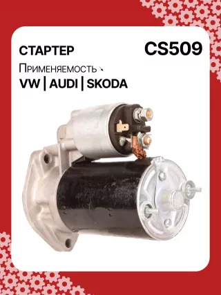 S3189S,0001107012,0001107013,0001107017,0001107018,0001107054,0001107055,0001107069,0001112005,0001112006,0001112013,0001112014,0001114003,0001114004,0001114015,0001114016,0986014630,0986014640,0986016330,0986019477,F042002028,110850,112321,CST10106,CST10106AS,CST10106ES,CST10106GS,CST10106OS,CST10106RS,CS509,CS569,11131178,AZE2640,STB0509BA,STB0509RD,STB0509ZL,STB0569BA,STB0569KR,STB0569RD,STB0569WL,LRS680,LRS681,LRS990,943251333,943251417010,944280163300,STB0509RB,STB0509WA,STB0569RB,STB0569WA,STV0509RB,CS569STR2035B,026911023E,026911023EFX,026911023EX,026911023F,026911023FX,026911023L,053911023A,053911023B,058911023B,53911023,436030,438430,026911023C,026911023CX,026911023G,026911023GX,053911023,053911023AX,21377BO,300N10486Z Стартер Audi A4 B5 Арт CS509RG-5, вид 5