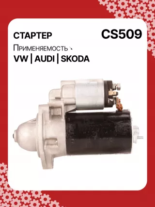 S3189S,0001107012,0001107013,0001107017,0001107018,0001107054,0001107055,0001107069,0001112005,0001112006,0001112013,0001112014,0001114003,0001114004,0001114015,0001114016,0986014630,0986014640,0986016330,0986019477,F042002028,110850,112321,CST10106,CST10106AS,CST10106ES,CST10106GS,CST10106OS,CST10106RS,CS509,CS569,11131178,AZE2640,STB0509BA,STB0509RD,STB0509ZL,STB0569BA,STB0569KR,STB0569RD,STB0569WL,LRS680,LRS681,LRS990,943251333,943251417010,944280163300,STB0509RB,STB0509WA,STB0569RB,STB0569WA,STV0509RB,CS569STR2035B,026911023E,026911023EFX,026911023EX,026911023F,026911023FX,026911023L,053911023A,053911023B,058911023B,53911023,436030,438430,026911023C,026911023CX,026911023G,026911023GX,053911023,053911023AX,21377BO,300N10486Z Стартер Audi A4 B5 Арт CS509RG-5, вид 6