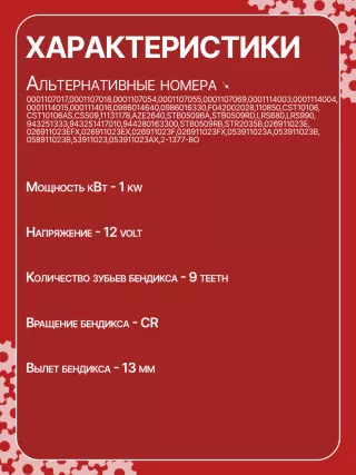 S3189S,0001107012,0001107013,0001107017,0001107018,0001107054,0001107055,0001107069,0001112005,0001112006,0001112013,0001112014,0001114003,0001114004,0001114015,0001114016,0986014630,0986014640,0986016330,0986019477,F042002028,110850,112321,CST10106,CST10106AS,CST10106ES,CST10106GS,CST10106OS,CST10106RS,CS509,CS569,11131178,AZE2640,STB0509BA,STB0509RD,STB0509ZL,STB0569BA,STB0569KR,STB0569RD,STB0569WL,LRS680,LRS681,LRS990,943251333,943251417010,944280163300,STB0509RB,STB0509WA,STB0569RB,STB0569WA,STV0509RB,CS569STR2035B,026911023E,026911023EFX,026911023EX,026911023F,026911023FX,026911023L,053911023A,053911023B,058911023B,53911023,436030,438430,026911023C,026911023CX,026911023G,026911023GX,053911023,053911023AX,21377BO,300N10486Z Стартер Audi A4 B5 Арт CS509RG-5, вид 7