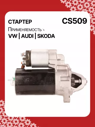 S3189S,0001107012,0001107013,0001107017,0001107018,0001107054,0001107055,0001107069,0001112005,0001112006,0001112013,0001112014,0001114003,0001114004,0001114015,0001114016,0986014630,0986014640,0986016330,0986019477,F042002028,110850,112321,CST10106,CST10106AS,CST10106ES,CST10106GS,CST10106OS,CST10106RS,CS509,CS569,11131178,AZE2640,STB0509BA,STB0509RD,STB0509ZL,STB0569BA,STB0569KR,STB0569RD,STB0569WL,LRS680,LRS681,LRS990,943251333,943251417010,944280163300,STB0509RB,STB0509WA,STB0569RB,STB0569WA,STV0509RB,CS569STR2035B,026911023E,026911023EFX,026911023EX,026911023F,026911023FX,026911023L,053911023A,053911023B,058911023B,53911023,436030,438430,026911023C,026911023CX,026911023G,026911023GX,053911023,053911023AX,21377BO,300N10486Z Стартер Audi A4 B6 Арт CS509RG-6, вид 3