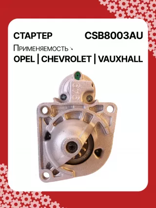 0001148003,0001148004,0986025550,115768,116584,DRS0549,STB8003BA,STB8003MN,LRS02591,1202216,55572065,19241N,300N11759Z Стартер Opel Astra J Арт CSB8003RG-1, вид 1
