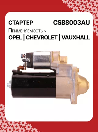 0001148003,0001148004,0986025550,115768,116584,DRS0549,STB8003BA,STB8003MN,LRS02591,1202216,55572065,19241N,300N11759Z Стартер Opel Astra J Арт CSB8003RG-1, вид 3