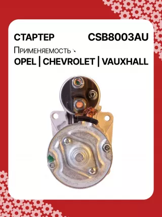 0001148003,0001148004,0986025550,115768,116584,DRS0549,STB8003BA,STB8003MN,LRS02591,1202216,55572065,19241N,300N11759Z Стартер Opel Astra J Арт CSB8003RG-2, вид 4