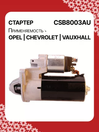 0001148003,0001148004,0986025550,115768,116584,DRS0549,STB8003BA,STB8003MN,LRS02591,1202216,55572065,19241N,300N11759Z Стартер Opel Astra J Арт CSB8003RG-2, вид 6